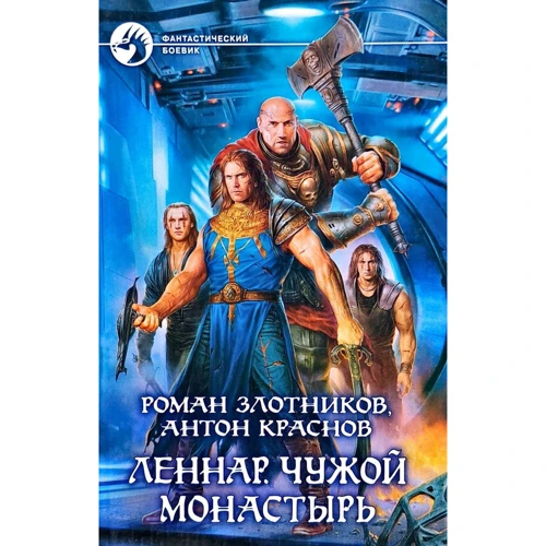 

Роман Злотников, Антон Краснов : Леннар. Чужой монастырь