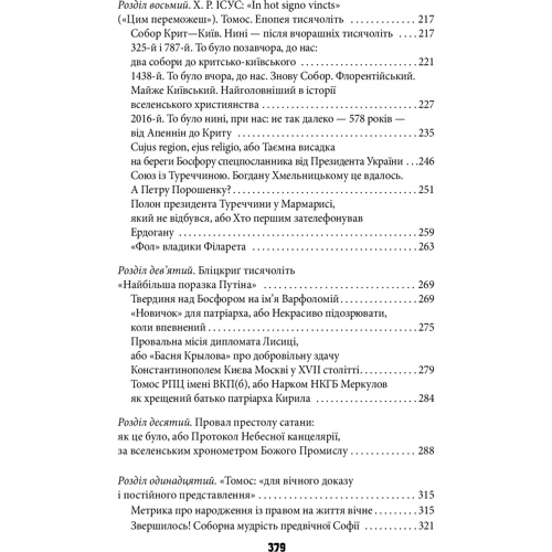 Василь Базів: Антихрист. Том 3. Україна і Росія: війна престолів. Священний Томос і скрепи мракобісся: Обложка Мягкая