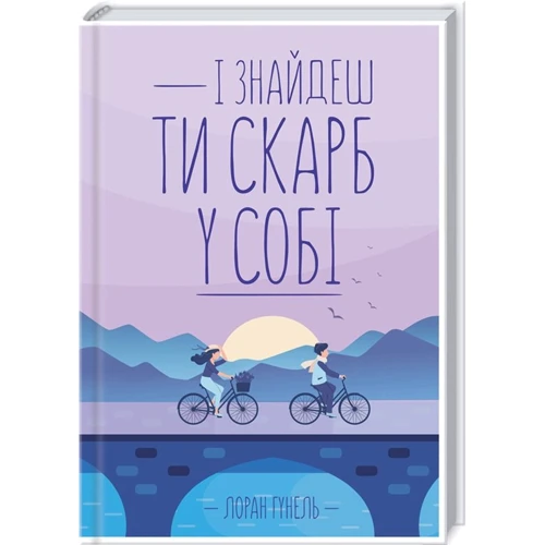 Лоран Гунель: І знайдеш ти скарб у собі
