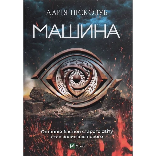 Дарія Піскозуб: Машина