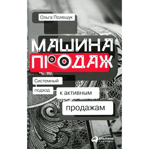 Ольга Полещук: Машина продаж. Системный подход к активным продажам