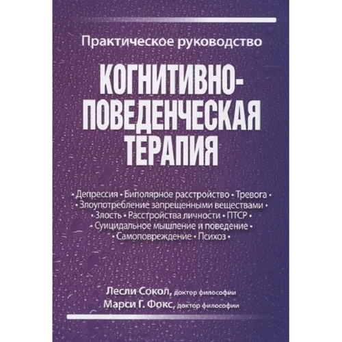 Леслі Сокіл, Марсі Фокс: Когнітивно-поведінкова терапія. практичний посібник