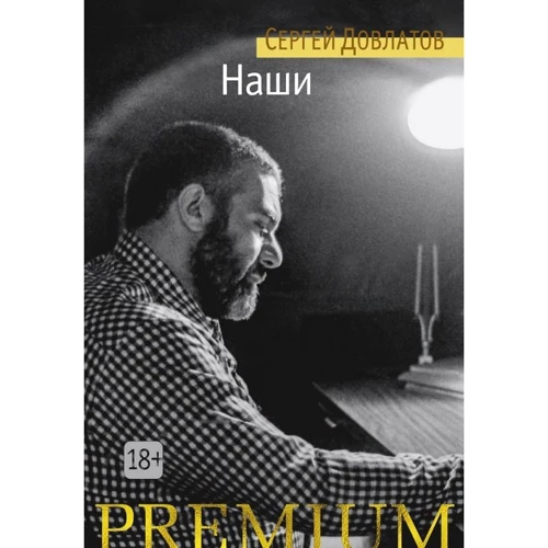 Сергій Довлатов: Наші