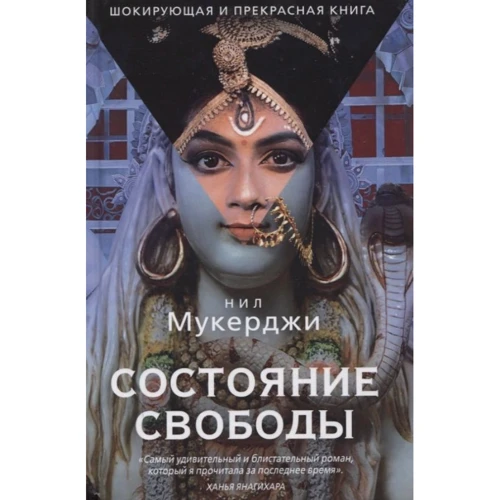 Нил Мукерджи: Состояние свободы
