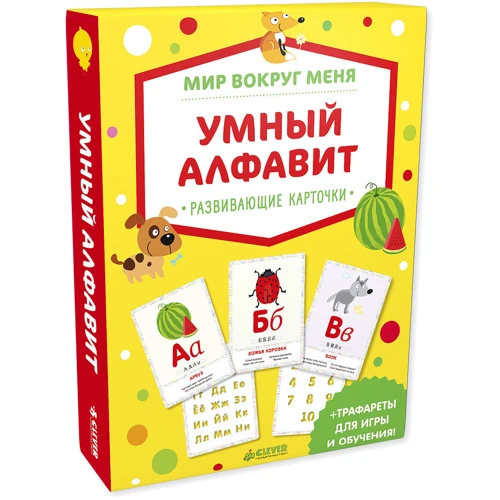 Мир вокруг меня. Умный алфавит. Развивающие карточки: Производитель Клевер Медиа Групп