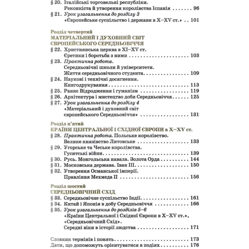 Щупак, Піскарьова, Бурлака: Всесвітня історія 7 клас. Підручник: Количество страниц 176
