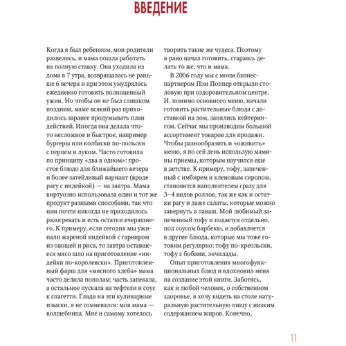 Дэл Шруф: Китайское исследование. Простые и быстрые рецепты. Готовим один раз, едим всю неделю фото 7