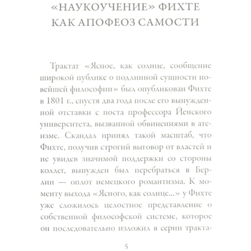 Йоганн Готліб Фіхте: Ясна, як сонце, повідомлення широкому загалу про справжньої сутності новітньої філософії. Спроба примусити читачів до розуміння: Виробник Рипол Класик