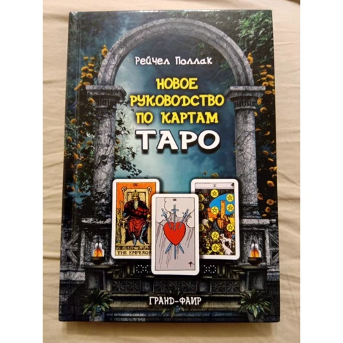 Рэйчел Поллак: Новое руководство по картам Таро фото 8