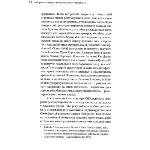 Максим Нестелєєв: Лабіринти американського постмодернізму Книга 1: ISBN 978-617-569-415-2