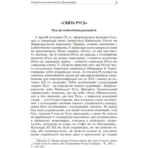 І. Д. Пасічник, П. М. Кралюк: Український месіанізм: Производитель Центр навчальної літератури (ЦУЛ)