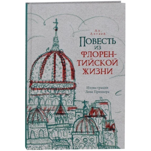 Ал. Алтаев: Повесть из флорентийской жизни XV века, или Чёрная смерть