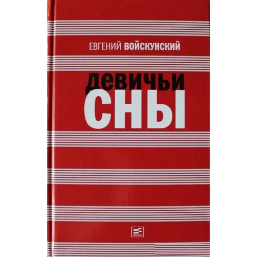 Євген Войскунський: Дівочі сни