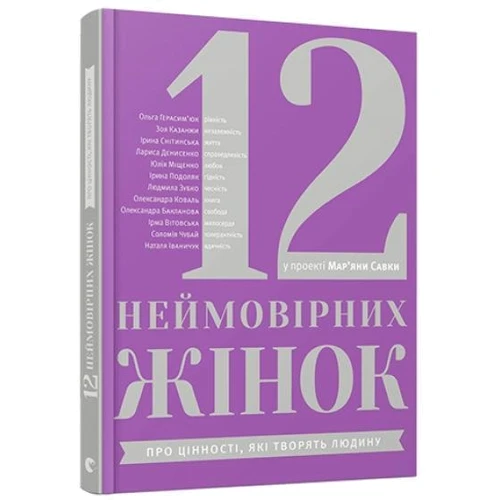 Мар'яна Савка: 12 неймовірних жінок. Про цінності, Які творять людину: Автор Мар'яна Савка