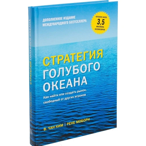 Чан Ким, Рене Моборн: Стратегия голубого океана. Как найти или создать рынок, свободный от других игроков: Автор Рене Моборн, Чан Ким