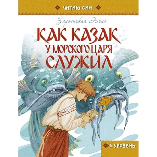 Елина Заржицька: Як козак у морського царя служив