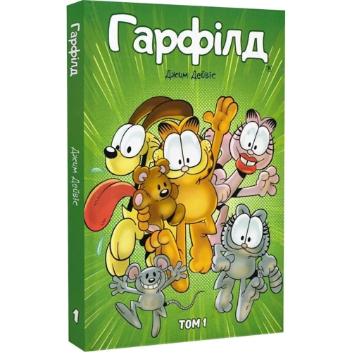 Джім Дейвіс: Гарфілд. Том 1