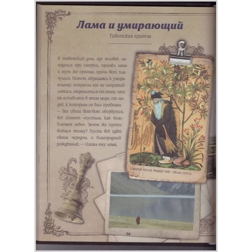 Самые великие притчи мира: ISBN 978-5-17-110637-9