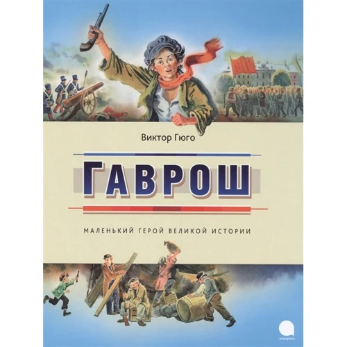 Віктор Гюго: Гаврош