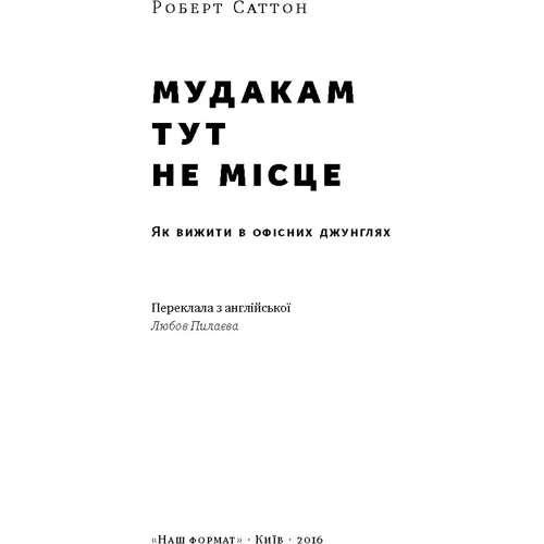 Мудакам тут не місце. Як вижити в офісних джунглях: Производитель Наш формат