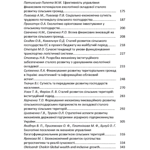 Стратегія інклюзивного сільського розвитку на базі громад. Проекти, реалії та європейські перспективи для України. Монографія: Обкладинка Мягкая