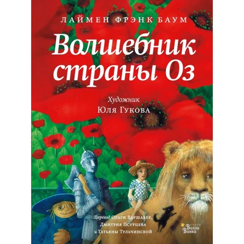 Лаймен Френк Баум: Чарівник країни Оз