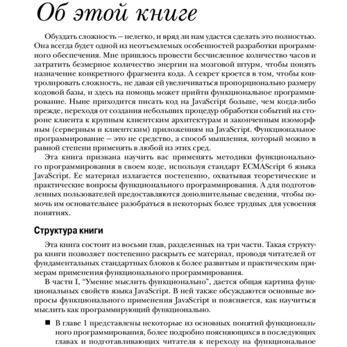 Луис Атенсио: Функциональное программирование на JavaScript: как улучшить код JavaScript-программ: Жанр Интернет и web-культура