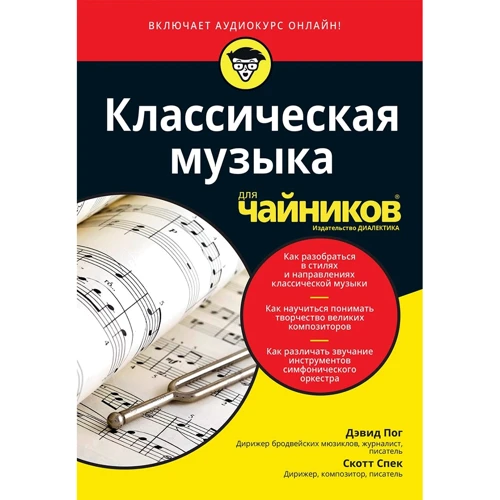 Девід Пог, Скотт Спек: Класична музика для чайників (+ аудиокурс)