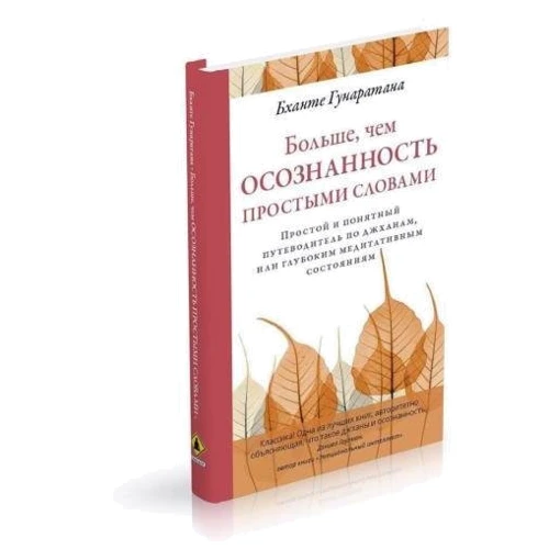 Бханте Гунаратана: Більше, ніж усвідомленість простими словами: ISBN 978-5-907432-21-5