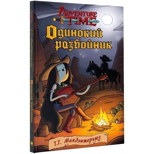 Одинокий розбійник фото 8