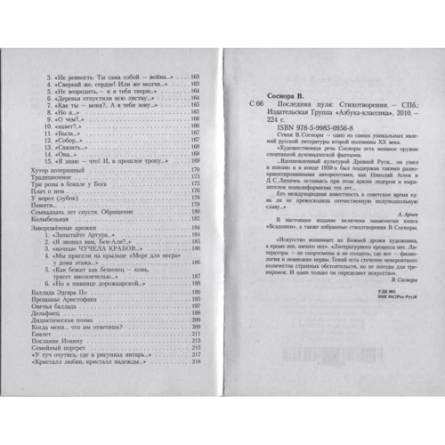 Віктор Соснора. Остання куля: ISBN 978-5-9985-0956-8