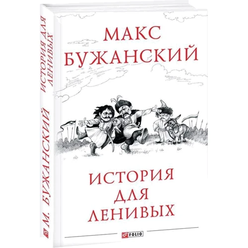 Макс Бужанский: История для ленивых: Автор Макс Бужанский