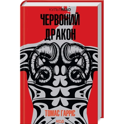 Томас Гарріс: Червоний Дракон