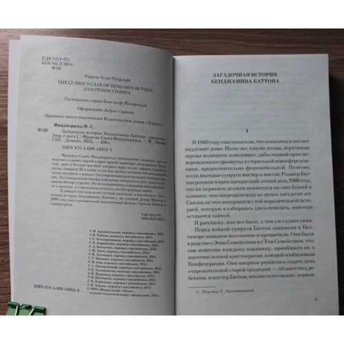 Загадочная история Бенджамина Баттона: ISBN 978-5-699-41051-4