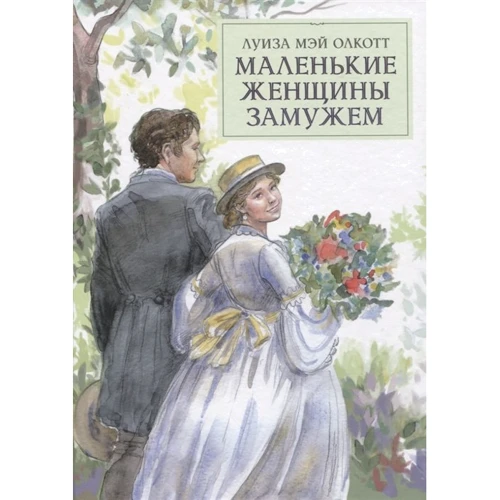 Луїза Мей Олкотт: Маленькі жінки одружені