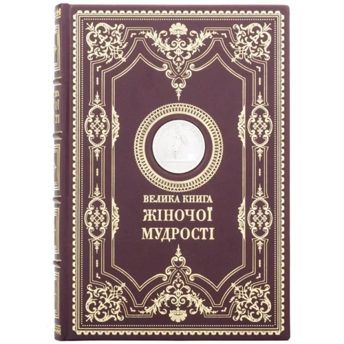 Велика книга жіночої мудрості