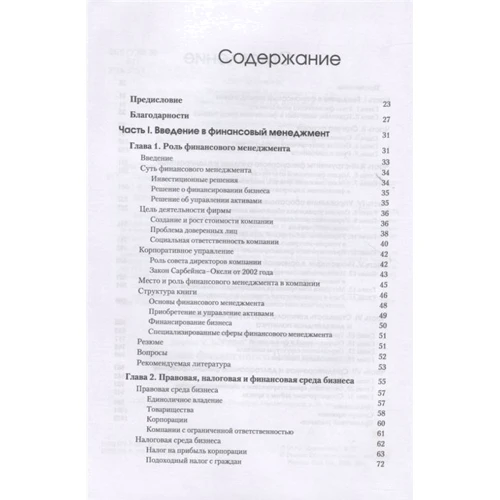 Джеймс Ван Хорн, Джон Вахович: Основы финансового менеджмента: Производитель Вильямс