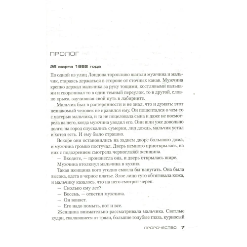 Питер Джеймс. Пророчество: Автор Питер Джеймс