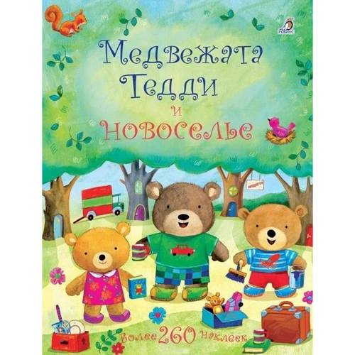Медвежата Тедди и новоселье (+ наклейки)