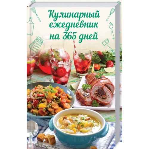 Кулінарний щоденник на 365 днів