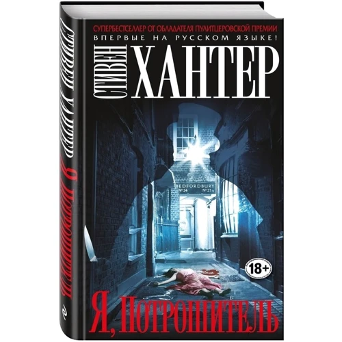 Я, Потрошитель: ISBN 978-5-699-92003-7