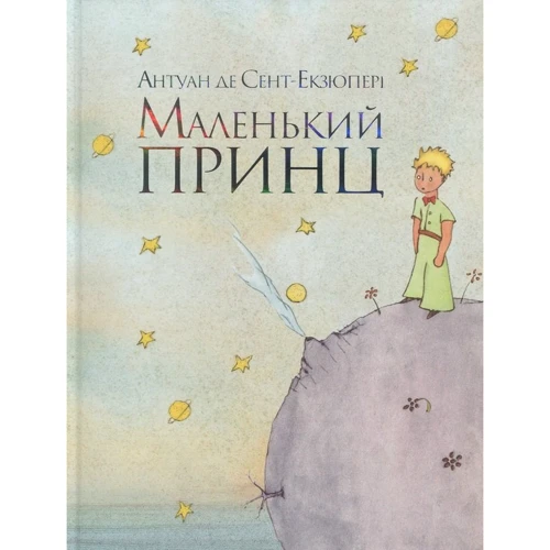 Антуан де Сент-Екзюпері: Маленький принц
