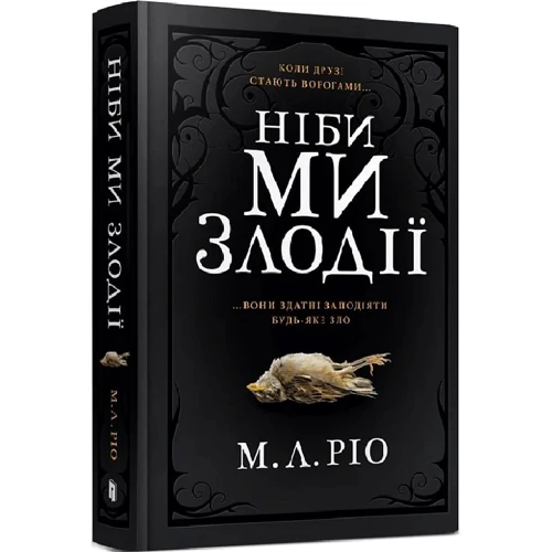 М. Л. Ріо: Ніби ми злодії
