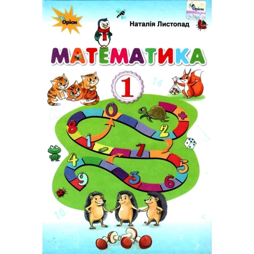 Наталія Листопад: Математика 1 клас. Підручник
