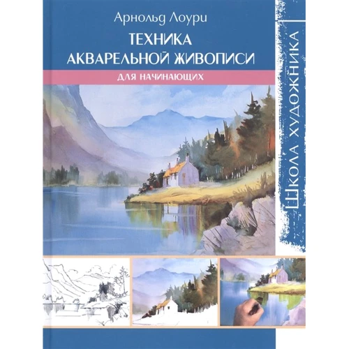 Арнольд Лоурі: Техніка акварельного живопису для початківців