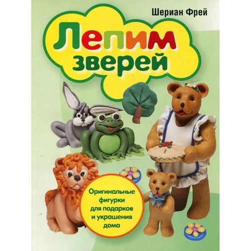 Шериан Фрей: Лепим зверей