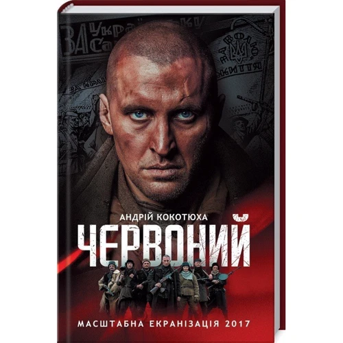 Андрій Кокотюха. Червоний (кіно): Производитель Клуб семейного досуга