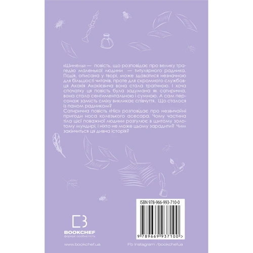 Микола Гоголь: Шинель. Ніс: Производитель BookChef