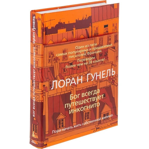 Бог всегда путешествует инкогнито