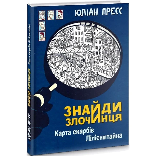Юліан Пресс: Знайди Злочинця. Карта скарбів Лілієнштейна: Автор Юлиан Пресс